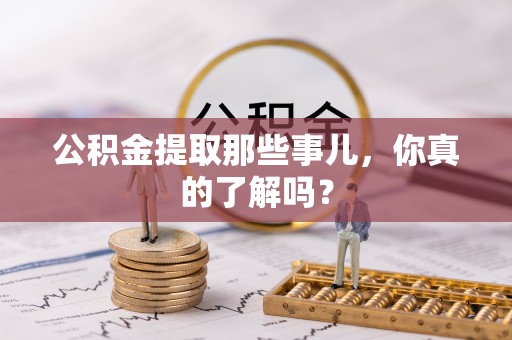 新界公积金提取那些事儿，你真的了解吗？