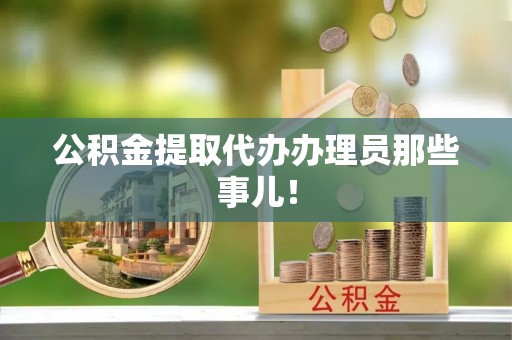 新界公积金提取代办办理员那些事儿！