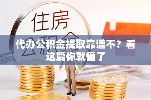 新界代办公积金提取靠谱不？看这篇你就懂了