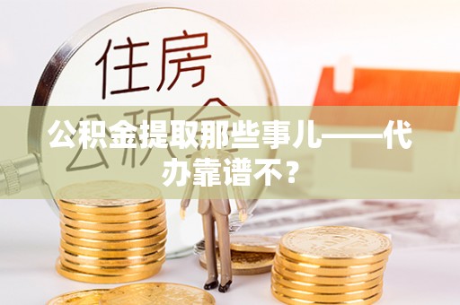 新界公积金提取那些事儿——代办靠谱不？