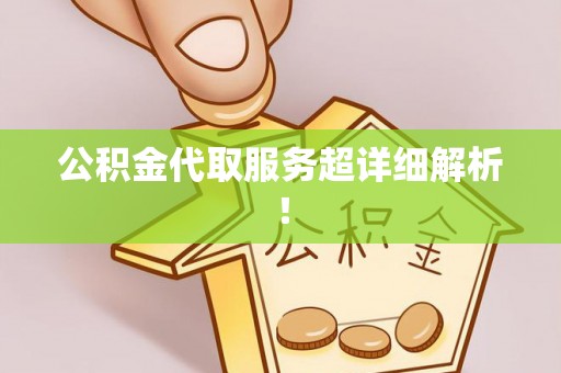 新界公积金代取服务超详细解析！