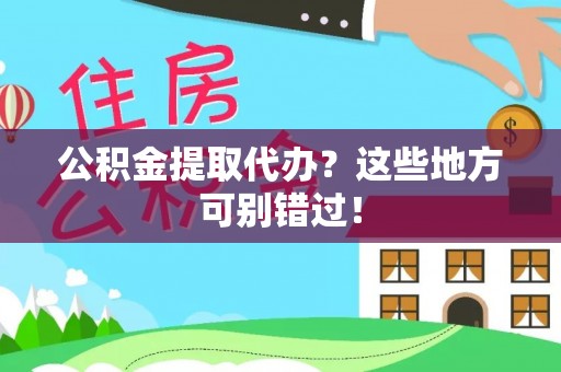 新界公积金提取代办？这些地方可别错过！