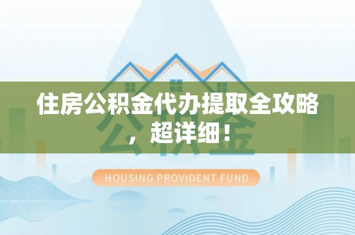 新界住房公积金代办提取全攻略，超详细！