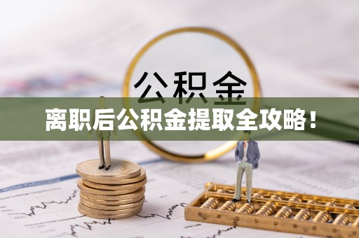 新界离职后公积金提取全攻略！