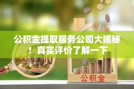 新界公积金提取服务公司大揭秘！真实评价了解一下