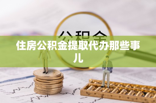 新界住房公积金提取代办那些事儿