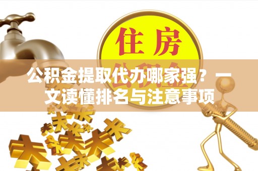 新界公积金提取代办哪家强？一文读懂排名与注意事项