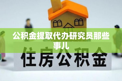 新界公积金提取代办研究员那些事儿