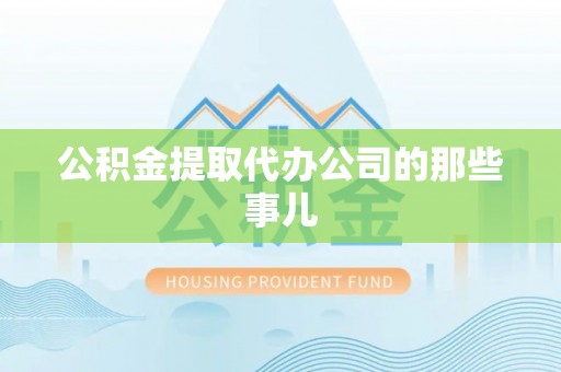 新界公积金提取代办公司的那些事儿
