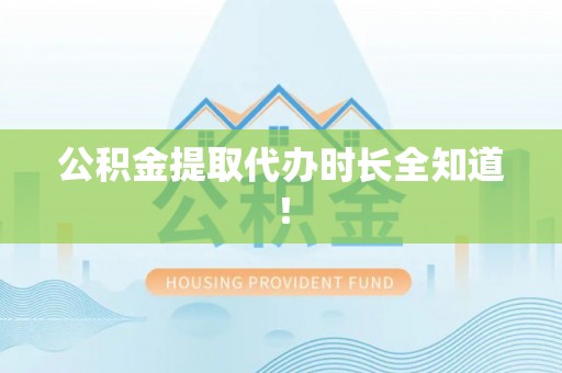 新界公积金提取代办时长全知道！