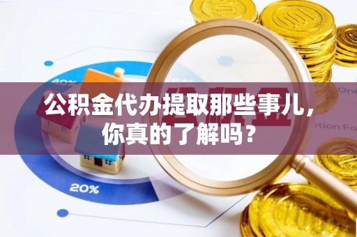 新界公积金代办提取那些事儿，你真的了解吗？