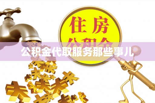 新界公积金代取服务那些事儿