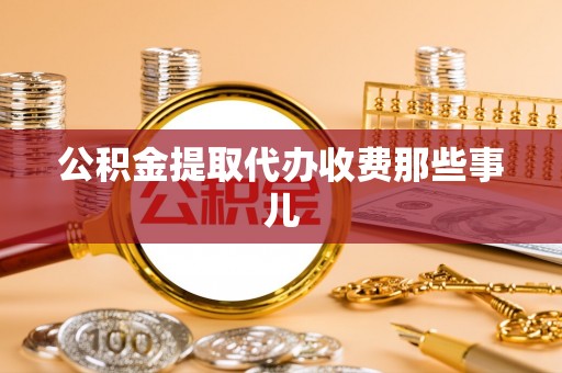 新界公积金提取代办收费那些事儿