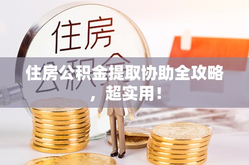 新界住房公积金提取协助全攻略，超实用！