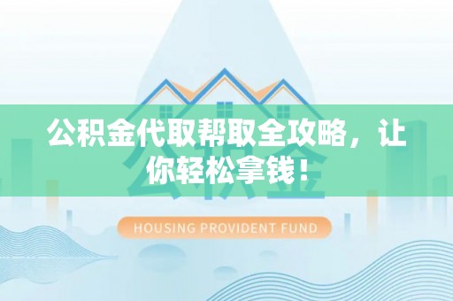 新界公积金代取帮取全攻略，让你轻松拿钱！
