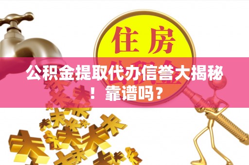新界公积金提取代办信誉大揭秘！靠谱吗？