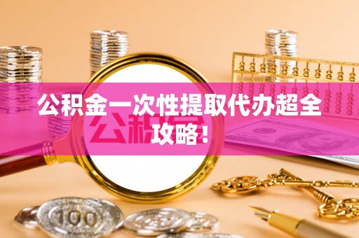 新界公积金一次性提取代办超全攻略！