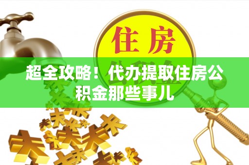 新界超全攻略！代办提取住房公积金那些事儿