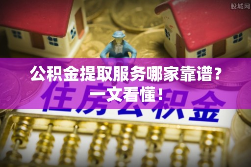 新界公积金提取服务哪家靠谱？一文看懂！