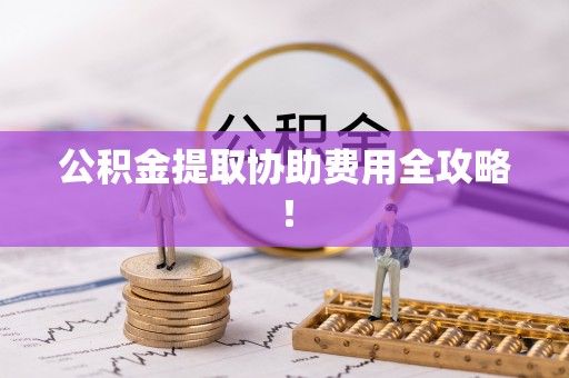 新界公积金提取协助费用全攻略！