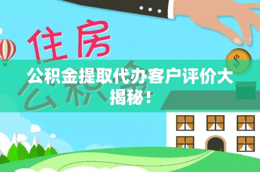 新界公积金提取代办客户评价大揭秘！