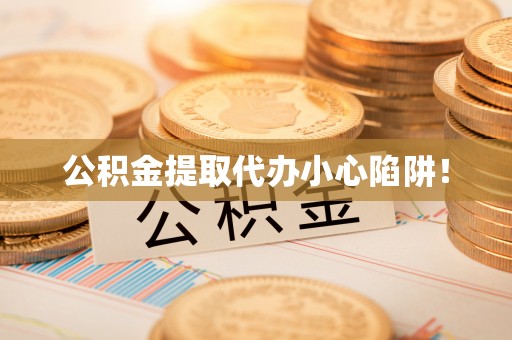 新界公积金提取代办小心陷阱！