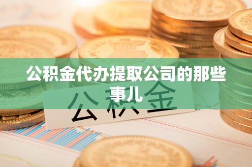 新界公积金代办提取公司的那些事儿