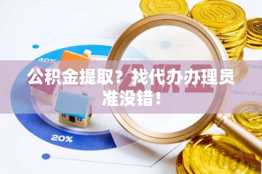 新界公积金提取？找代办办理员准没错！
