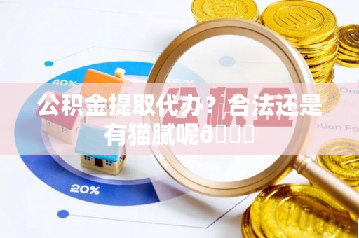 新界公积金提取代办？合法还是有猫腻呢😏