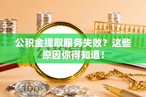 新界公积金提取服务失败？这些原因你得知道！