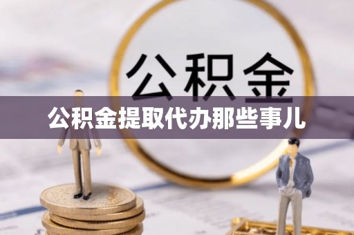 新界公积金提取代办那些事儿