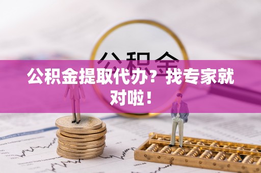 新界公积金提取代办？找专家就对啦！