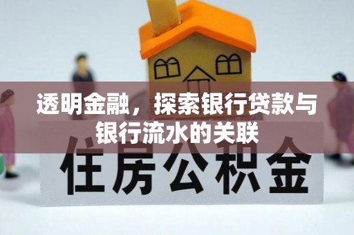 新界透明金融，探索银行贷款与银行流水的关联