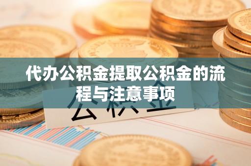 新界代办公积金提取公积金的流程与注意事项