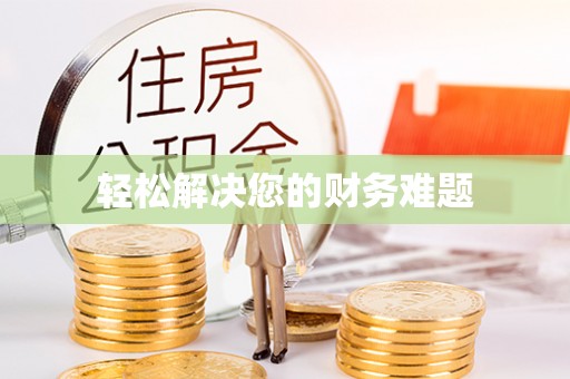 新界轻松解决您的财务难题