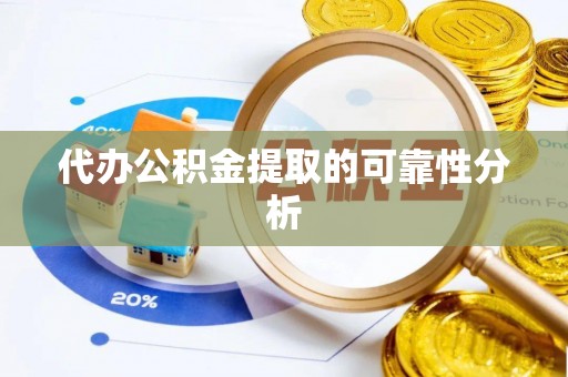 新界代办公积金提取的可靠性分析