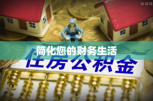 新界简化您的财务生活