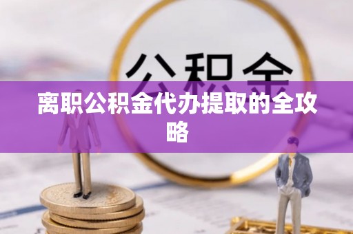 新界离职公积金代办提取的全攻略