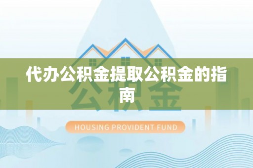 新界代办公积金提取公积金的指南