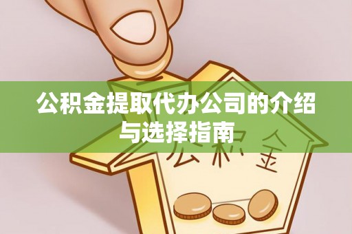 新界公积金提取代办公司的介绍与选择指南