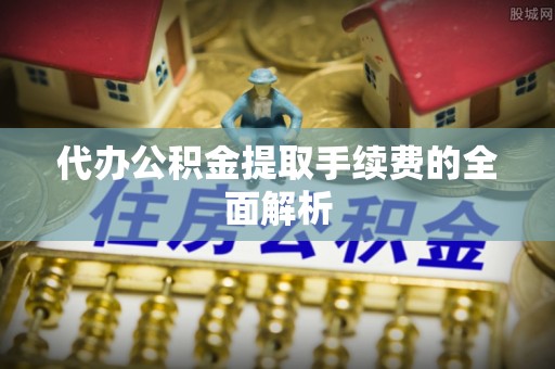 新界代办公积金提取手续费的全面解析