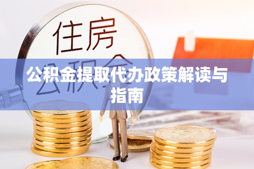 新界公积金提取代办政策解读与指南