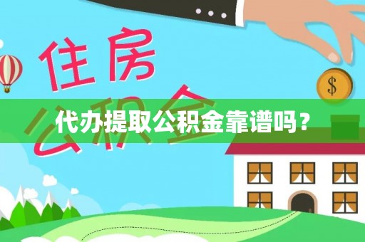 新界代办提取公积金靠谱吗？