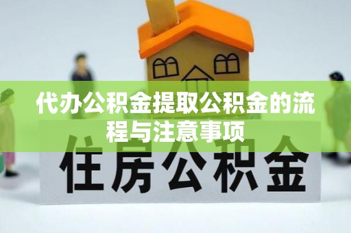 新界代办公积金提取公积金的流程与注意事项