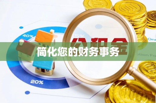 新界简化您的财务事务
