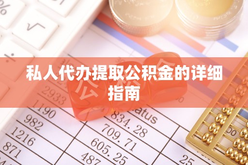 新界私人代办提取公积金的详细指南
