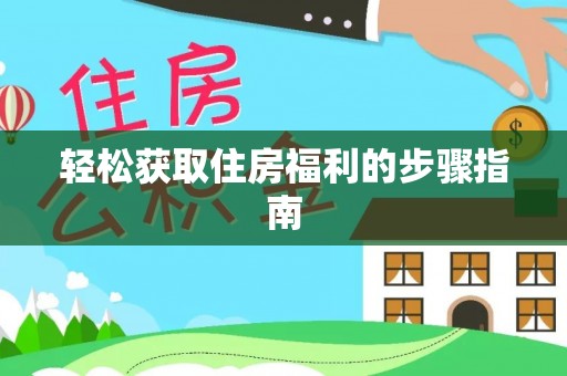 新界轻松获取住房福利的步骤指南