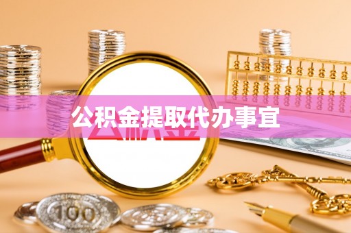 新界公积金提取代办事宜