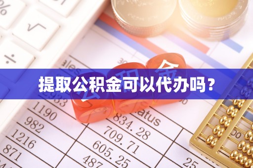 新界提取公积金可以代办吗？