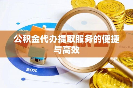 新界公积金代办提取服务的便捷与高效